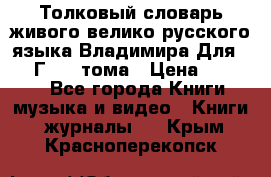 Толковый словарь живого велико русского языка Владимира Для 1956 Г.  4 тома › Цена ­ 3 000 - Все города Книги, музыка и видео » Книги, журналы   . Крым,Красноперекопск